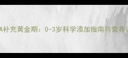 婴儿DHA补充黄金期0-3岁科学添加指南与营养误区全
