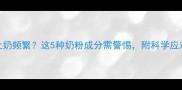 婴儿吐奶频繁这5种奶粉成分需警惕附科学应对指南