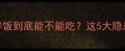 孕期必看韩式拌饭到底能不能吃这5大隐患新手妈妈必了解