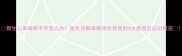 新生儿单眼睁不开怎么办医生详解单眼闭合异常的4大原因及应对措施