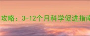 婴儿爬行发育全攻略3-12个月科学促进指南家长必读