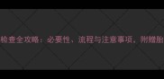 孕妇必看NT检查全攻略必要性流程与注意事项附赠胎儿发育评估表