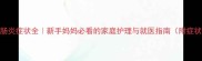 3个月宝宝肠炎症状全新手妈妈必看的家庭护理与就医指南附症状鉴别表