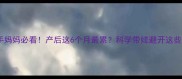 新手妈妈必看产后这6个月最累科学带娃避开这些坑