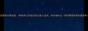 孕妇夏季水果食谱7种营养王炸组合助力胎儿发育附详细吃法附孕期营养师私藏清单