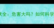孕妇胆淤症症状全危害大吗如何科学预防与治疗