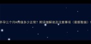 怀孕三个月HCG值多少正常附详细解读及注意事项最新数据