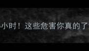 新手妈妈必看孕妇闻甲醛超6小时这些危害你真的了解吗家居安全避坑指南