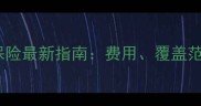 试管婴儿商业保险最新指南费用覆盖范围及投保攻略