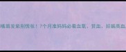 孕期嘴唇发紫别慌张7个月准妈妈必看血氧贫血妊娠高血压全