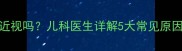 宝宝总眨眼是近视吗儿科医生详解5大常见原因及应对措施