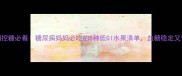 孕期控糖必看糖尿病妈妈必吃的8种低GI水果清单血糖稳定又营养