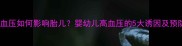 孕期高血压如何影响胎儿婴幼儿高血压的5大诱因及预防指南