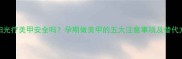 孕妇光疗美甲安全吗孕期做美甲的五大注意事项及替代方案