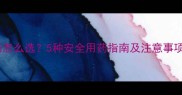 孕期抗过敏药怎么选5种安全用药指南及注意事项附清单