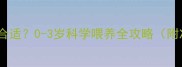 婴儿什么时候喝牛奶最合适0-3岁科学喂养全攻略附冲泡方法与注意事项