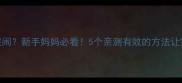 婴儿不吃奶哭闹新手妈妈必看5个亲测有效的方法让宝宝安静下来
