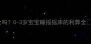 婴儿摇摇床安全吗0-3岁宝宝睡摇摇床的利弊全附选购避坑指南
