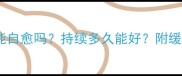 婴儿肠绞痛能自愈吗持续多久能好附缓解全攻略