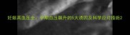 妊娠高血压全孕期血压飙升的5大诱因及科学应对措施
