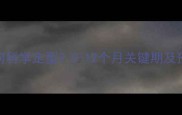 婴儿头型如何科学定型0-12个月关键期及预防偏头指南