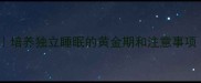 3-12岁分龄指南培养独立睡眠的黄金期和注意事项附睡眠训练表