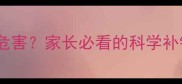 婴儿补铁过量竟有五大危害家长必看的科学补铁指南附正确方法