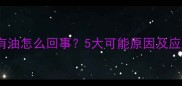 婴儿大便有油怎么回事5大可能原因及应对措施全