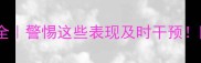 宝宝甲减症状全警惕这些表现及时干预附科学应对指南