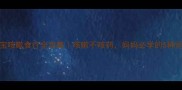 1-3岁宝宝咳嗽食疗全攻略咳嗽不咳药妈妈必学的5种润肺食谱