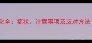 孕四个月身体变化全症状注意事项及应对方法附专业建议