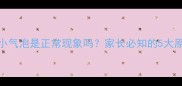 婴儿便便出现小气泡是正常现象吗家长必知的5大原因及应对措施