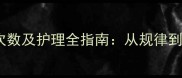 四个月宝宝排便次数及护理全指南从规律到异常的应对策略