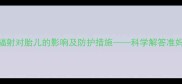 孕妇安全指南电脑辐射对胎儿的影响及防护措施科学解答准妈妈最关心的5大问题