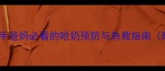 婴儿呛奶窒息风险新手爸妈必看的呛奶预防与急救指南附呛奶后护理全流程
