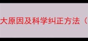 婴儿腿弯曲的5大原因及科学纠正方法附护理指南
