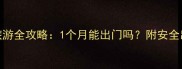 孕早期旅游全攻略1个月能出门吗附安全出行指南