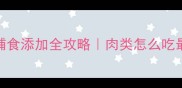 9个月宝宝辅食添加全攻略肉类怎么吃最营养