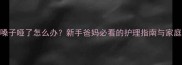 2个月宝宝嗓子哑了怎么办新手爸妈必看的护理指南与家庭缓解方法