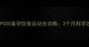 多囊卵巢调理PCOS备孕饮食运动全攻略3个月科学改善内分泌平衡