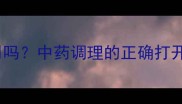 制天南星宝宝能用吗中药调理的正确打开方式与安全指南