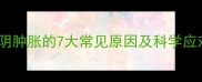 孕妇外阴肿胀的7大常见原因及科学应对指南