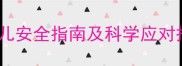 孕妇感冒发烧怎么办胎儿安全指南及科学应对措施附紧急处理流程