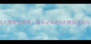 婴儿服用铁剂后大便颜色异常家长必知的5大辨别法则与科学应对指南