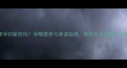 米酒煮菜孕妇能吃吗孕期营养与食谱指南附安全食用建议及推荐菜式