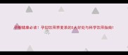孕期健康必读孕妇饮用荞麦茶的5大好处与科学饮用指南