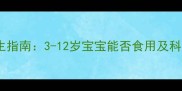 儿童灵芝养生指南3-12岁宝宝能否食用及科学食用方案