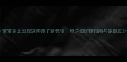 十个月宝宝身上出现这些疹子别慌张附详细护理指南与家庭应对方案