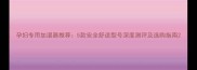 孕妇专用加湿器推荐5款安全舒适型号深度测评及选购指南