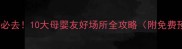 太原亲子游必去10大母婴友好场所全攻略附免费预约方式